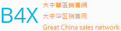 B4X Great China Sales Network
